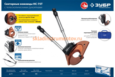 Секторные ножницы ЗУБР Профессионал НС-75T 23352-75