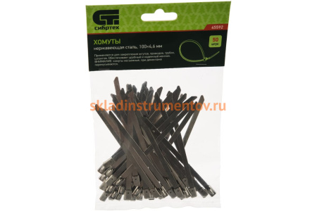 Хомуты СИБРТЕХ, 100 х 4,6 мм, нержавеющая сталь, 50 шт 45592
