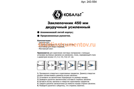 Заклепочник КОБАЛЬТ 450 мм двуручный 243-554 Заклепочник КОБАЛЬТ 450 мм двуручный 243-554