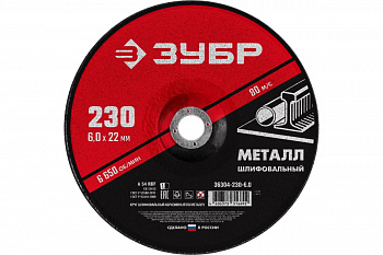 Круг шлифовальный абразивный по металлу (230x6х22.2 мм) для УШМ ЗУБР 36304-230-6.0
