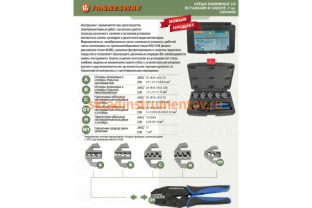 Обжимные клещи со вставками в наборе, 7 предметов Jonnesway AR030058 49993