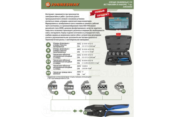 Обжимные клещи со вставками в наборе, 7 предметов Jonnesway AR030058 49993