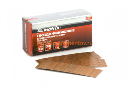 Финишные гвозди MATRIX шпильки 23GA для пн. нейлера финишного 5000 шт 57675