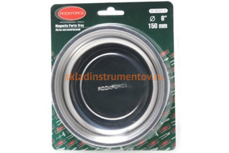 Магнитный лоток из нержавеющей стали ROCKFORCE диам.150мм RF-88001-6