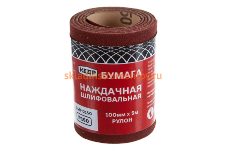 Бумага шлифовальная в рулоне (5 м; 100 мм; P150) КЕДР 203 316
