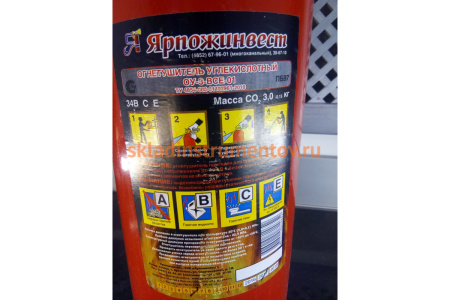 Углекислотный огнетушитель с раструбом ОУ-3 В;С;Е (старый ГОСТ ОУ-5) СПЕЦ