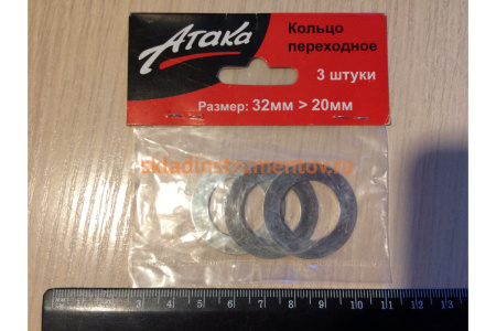 Кольцо переходное (32х20 мм; 3 шт.) АТАКА 8078370