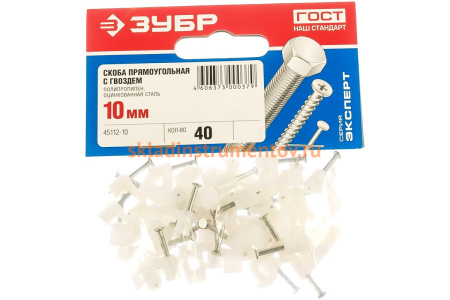 Прямоугольная скоба с гвоздем Зубр для крепления кабеля 10мм, 40шт 45112-10