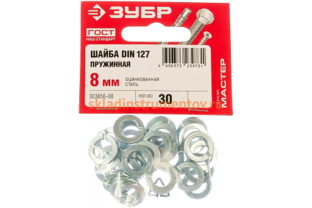 Шайба ЗУБР DIN 127 пружинная, 8 мм, 30 шт, оцинкованная, 303856-08