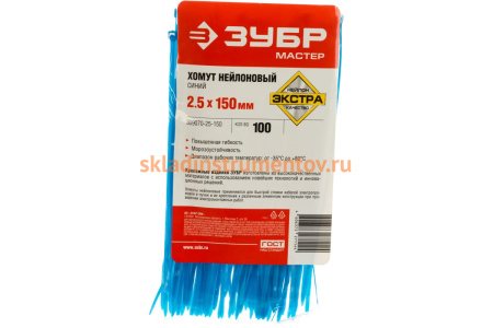 Нейлоновый хомут Зубр МАСТЕР синий, 2,5 мм x 150 мм, 100 шт 309070-25-150
