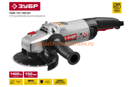 Углошлифовальная машина 150 мм, 1400 Вт ЗУБР УШМ-150-1400 М3