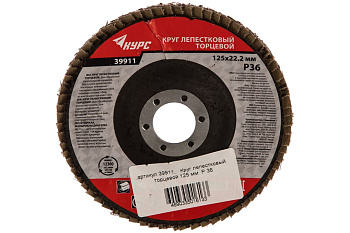 Диск лепестковый торцевой (125х22.2 мм; P36) для УШМ КУРС 39911