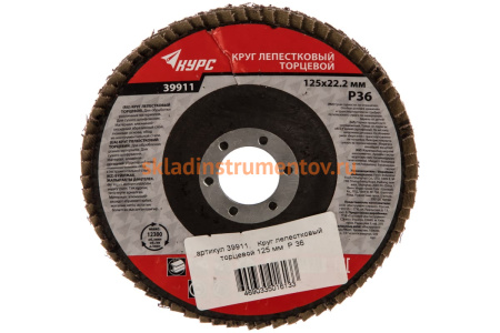 Диск лепестковый торцевой (125х22.2 мм; P36) для УШМ КУРС 39911