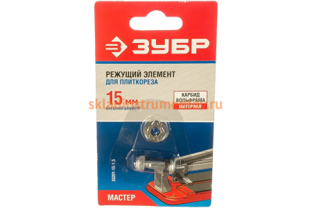 Ролик режущий (15х6х1.5 мм) для плиткорезов арт. 33191-хх Зубр 33201-15-1.5