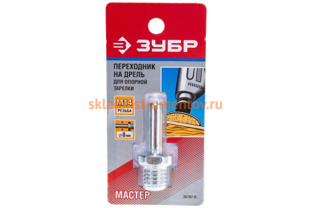Переходник "дрель - УШМ" для насадок (8 мм; М14) Зубр 35787-S