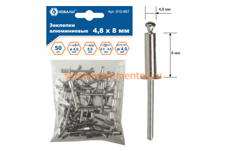 Заклепки вытяжные алюминиевые (4.8х8 мм; пакет 50 шт) КОБАЛЬТ 910-867