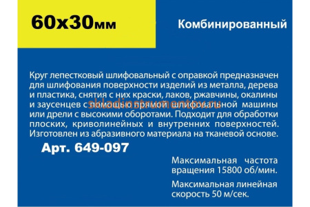 Круг лепестковый комбинированный с оправкой (60х30 мм) ПРАКТИКА 649-097