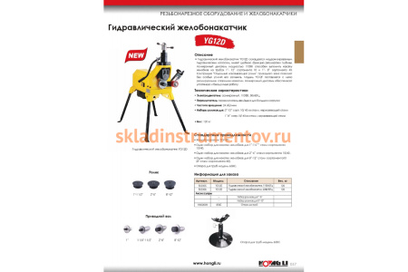 Гидравлический желобонакатчик HONGLI YG12D 1"-12" 502306