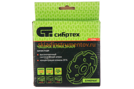 Чашка алмазная зачистная Бумеранг (125 мм; 22.2 мм) СИБРТЕХ 72956