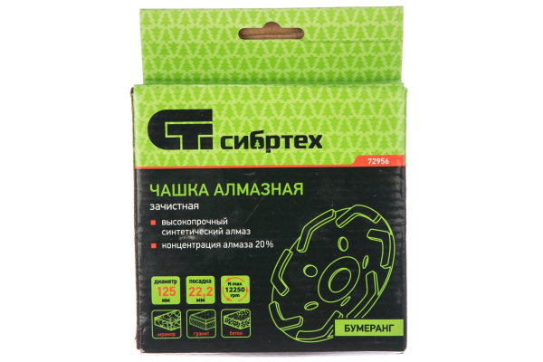 Чашка алмазная зачистная Бумеранг (125 мм; 22.2 мм) СИБРТЕХ 72956