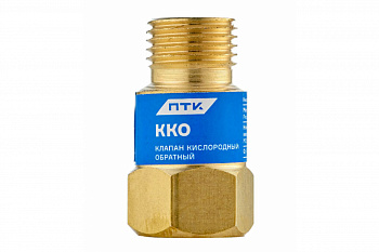 Клапан обратный ККО кислород ПТК 00000025909