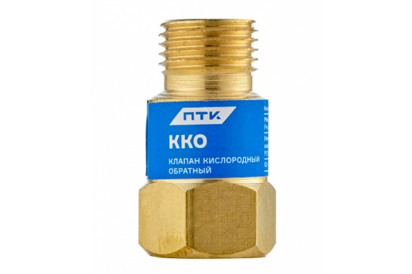 Клапан обратный ККО кислород ПТК 00000025909