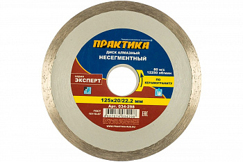 Диск алмазный по керамограниту Эксперт (125x22.2/20 мм) ПРАКТИКА 034-298