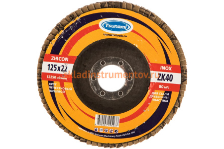 Круг лепестковый циркониевый по металлу и нержавеющей стали (125х22 мм, ZK40, 38А) Tsunami КЛТ1 D9610000ZK12540