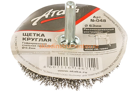 Щетка гофрированная 5306306120 (65 мм) для дрели АТАКА 22342