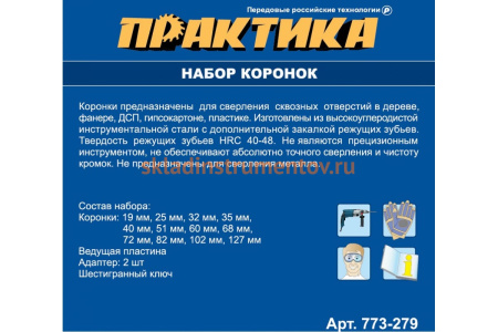 Набор HCS коронок 12 шт + 2 адаптера ПРАКТИКА 773-279