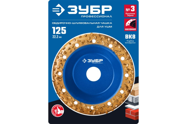 Наклонная обдирочно-шлифовальная чашка №3 ЗУБР 125 мм, крупное зерно ВК8 33435-3