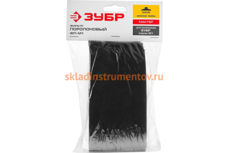 Поролоновый фильтр для пылесосов ЗУБР М1 ФП-М1