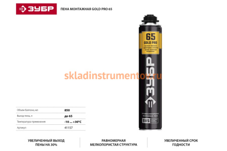 Профессиональная полиуретановая пена для монтажного пистолета Зубр GOLD PRO 65 всесезонная, SVS, 850мл 41157