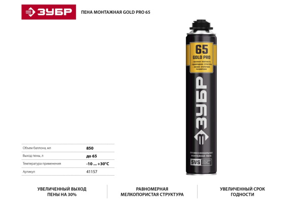 Профессиональная полиуретановая пена для монтажного пистолета Зубр GOLD PRO 65 всесезонная, SVS, 850мл 41157