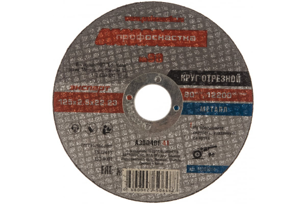 Круг отрезной Эксперт №098 по металлу (125x22.2 мм; тип 41) ПрофОснастка 10201014