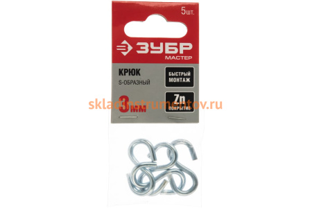 Крюк ЗУБР S-образный, 3мм, 5 шт, оцинкованный, 304566-03