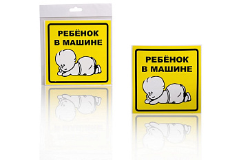 Знак Airline Ребенок в машине, внутренний, самоклеящийся, 150х150 мм, 1шт. AZN13