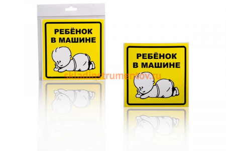 Знак Airline Ребенок в машине, внутренний, самоклеящийся, 150х150 мм, 1шт. AZN13