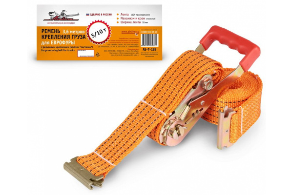 Ремень крепления груза для ЕВРОФУРЫ Airline 3,6 м, 5/10 т, ширина 55 мм, AS-T-18E