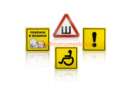Набор знаков 11 шт. Airline Начинающий водитель, Инвалид, Ребенок в машине, Шипы AZN-K1