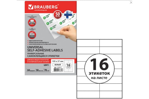 Самоклеящаяся этикетка BRAUBERG 105х37 мм, 16 этикеток, 50 листов 127517