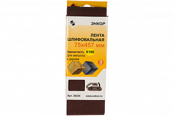 Шлифовальная лента Энкор 75x457 мм к100 3 шт. 1/60 20224