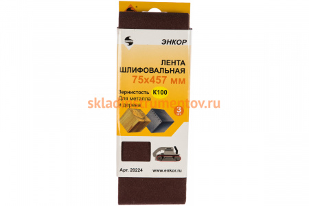 Шлифовальная лента Энкор 75x457 мм к100 3 шт. 1/60 20224
