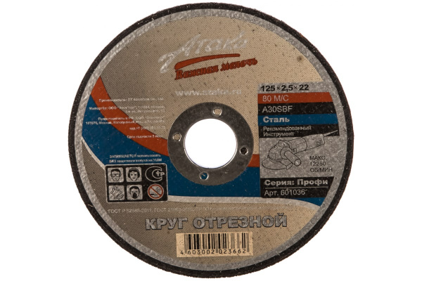 Круг отрезной (125х2.5х22 мм) по металлу АТАКА 1458930