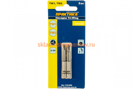 Бита отверточная Профи Tri Wing (2 шт; TW1; TW2; 50 мм) ПРАКТИКА 918-696