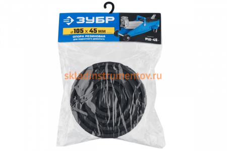 Опора резиновая для домкрата РШ-45, D105 / H45 мм, Профессионал Зубр 43005-45