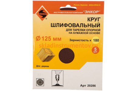 Шлифкруг 5 шт. по дереву и металлу (125 мм; К180) Энкор 20286