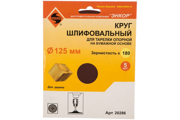 Шлифкруг 5 шт. по дереву и металлу (125 мм; К180) Энкор 20286
