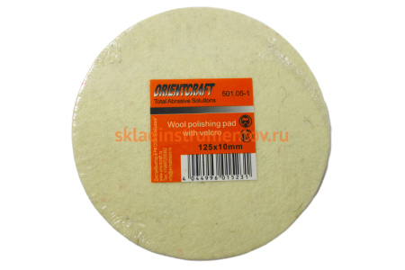 Полировальный круг Orientcraft самозацепляемый войлок 125x10 мм 501,05-1