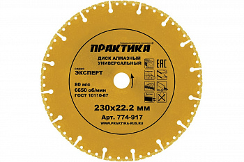 Диск алмазный сегментный Эксперт-Универсал (230х22.2 мм) ПРАКТИКА 774-917